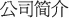 公司简介