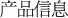 产品信息