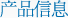 产品信息