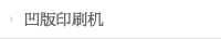 凹版印刷机