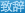 致辞