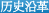 历史沿革
