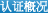 认证概况 