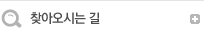 찾아오시는길