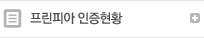 프린피아 인증현황