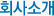 회사소개