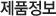 제품정보