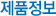 제품정보