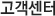 고객센터