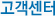 고객센터