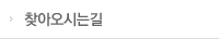 찾아오시는길