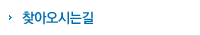 찾아오시는길