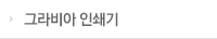 그라비아 인쇄기