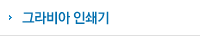 그라비아 인쇄기
