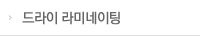 드라이라미네이팅
