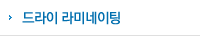 드라이라미네이팅