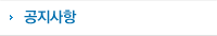 공지사항