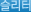 슬리터