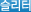슬리터