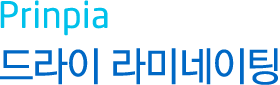 Prinpia 드라이 라미네이팅